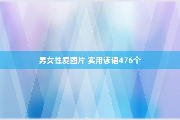 男女性爱图片 实用谚语476个