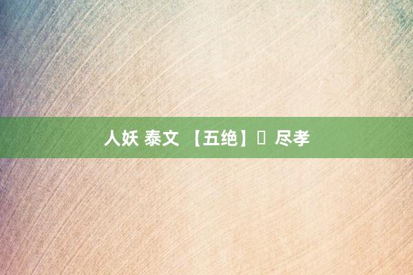 人妖 泰文 【五绝】​尽孝