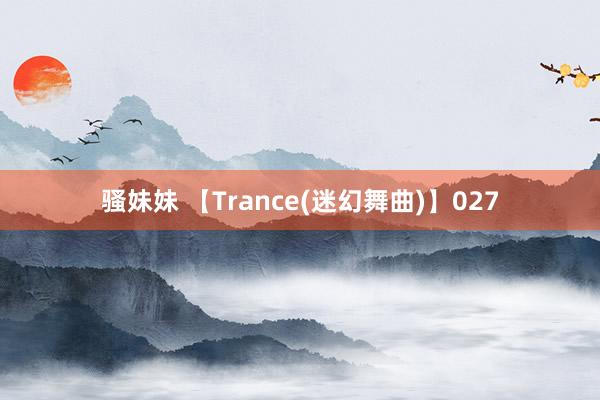 骚妹妹 【Trance(迷幻舞曲)】027