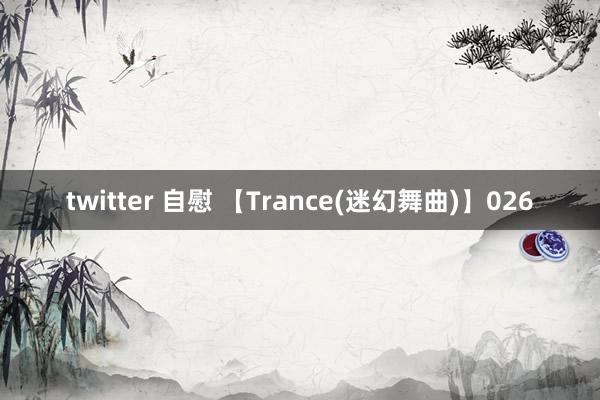 twitter 自慰 【Trance(迷幻舞曲)】026